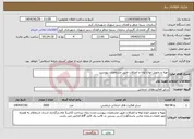 تصویر کوچک آگهی نیاز خدمات-تهیه و تحویل انواع لوله و اتصالات طبق مشخصات پیوست