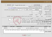 تصویر کوچک آگهی نیاز خدمات-خرید خدمات مالی ،نظارتی و کنترلی اداره کل به منظور انجام امور محوله در حوزه های مرتبط با فعالیت های سازمان ملی زمین و مسکن