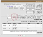تصویر کوچک آگهی نیاز کالا-کد کالا مشابه است .کالای در خواستی :تجهیزات کامپیوتری به شرح مشخصات فنی فاکتور پیوستی
