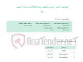 تصویر کوچک آگهی بهسازی، تعمیر، مرمت و تکمیل مسجد ابوطالب و مسجد حسینی