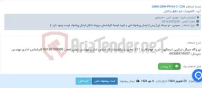 تصویر کوچک آگهی نیروگاه سیکل ترکیبی خرمشهر- خرید فوم کارت 511 مطابق با مشخصات کارشناس اداری مهندس باولی شعار: 09165788088 کارشناس اداری مهندس سیردل: 09396478507