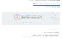 تصویر کوچک آگهی عملیات مدیریت بهره برداری آب منطقه مهردشت و نجف آباد شماره 270-3-404