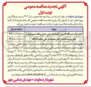 تصویر کوچک آگهی تخریب ساختمان خان محمدی طی حکم دادگاه