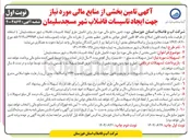 تصویر کوچک آگهی تامین بخشی از منابع مالی مورد نیاز جهت تکمیل طرح ایجاد تاسیسات فاضلاب