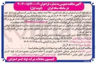 تصویر کوچک آگهی  تامین ۳۵۰۰ عدد تیغچه رزوه پاترس کیسینگی