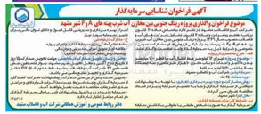 تصویر کوچک آگهی  واگذاری پروژه رینگ جنوبی بین مخازن آب شرب پهنه های A و F 