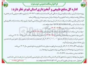 تصویر کوچک آگهی  عملیات ، آبیاری مراقبت و نگهداری پارک جنگلی