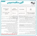 تصویر کوچک آگهی بهسازی پارک سیصد دستگاه 