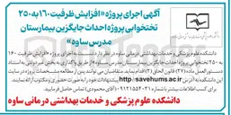 تصویر کوچک آگهی افزایش ظرفیت ۱۶۰ به ۲۵۰ تختخوابی پروژه احداث جایگزین بیمارستان