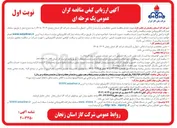 تصویر کوچک آگهی تامین حفاظت و حراست از اماکن اموال و تأسیسات
