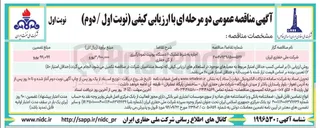 تصویر کوچک آگهی اجاره به شرط تملیک ۶ دستگاه یونیت نمودارگیری از گل حفاری 
