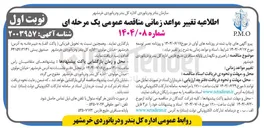 تصویر کوچک آگهی راهبری و نگهداری پایانه مسافری