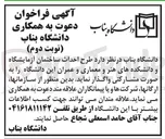 تصویر کوچک آگهی طرح احداث ساختمان آزمایشگاه و دانشکدههای هنر و معماری و عمرا
