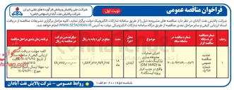 تصویر کوچک آگهی اجرای عملیات محوطه سازی  پارکینگ نفت کش 
