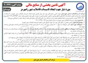 تصویر کوچک آگهی تامین منابع مالی مورد نیاز برای تکمیل طرح ایجاد تاسیسات فاضلاب
