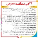 تصویر کوچک آگهی تامین پمپهای حلزونی خارج از مرکز ( Pumps Excentric ) به همراه لوازم یدکی 