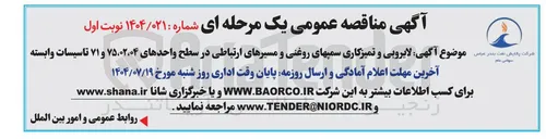 تصویر کوچک آگهی  لایروبی و تمیزکاری سمپهای روغنی و مسیرهای ارتباطی در سطح واحدهای ۷۵،۰۲،۰۴ و ۷۱ تاسیسات وابسته 