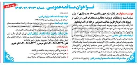 تصویر کوچک آگهی تامین ۱۶۰۰ عدد باتری ۱۲ ولت سیلد اسید و متعلقات مربوطه