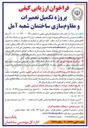 تصویر کوچک آگهی تکمیل تعمیرات و مقاوم سازی ساختمان