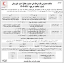 تصویر کوچک آگهی برون سپاری نیروهای حراست جمعیت هلال احمر 