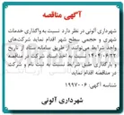 تصویر کوچک آگهی  واگذاری خدمات شهری و حجمی سطح شهر