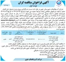 تصویر کوچک آگهی برون سپاری خدمات نقلیه شرکت آب و فاضلاب