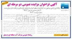 تصویر کوچک آگهی واگذاری اراضی پیرامون سد گیلارلو به منظور اجرای طرحهای گردشگری در قالب اجاره برای مدت ۲۰ سال شمسی به روش BLOT 