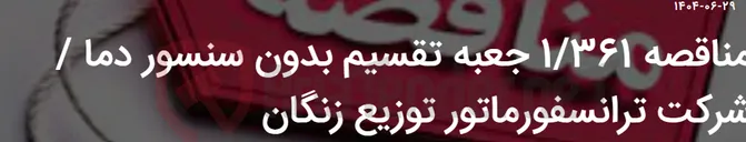 تصویر کوچک آگهی مناقصه 1/361 جعبه تقسیم بدون سنسور دما / شرکت ترانسفورماتور توزیع زنگان