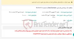 تصویر کوچک آگهی مناقصه تک مرحله ای عام خرید Data Domain به شماره 01-14040609
