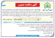 تصویر کوچک آگهی واگذاری پروژه اصلاح هندسی معابر و تقاطع و میادین سطح شهر 