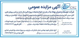 تصویر کوچک آگهی فروش انواع ضایعات پروژه البرز مال شامل ، تیرآهن پروفیل فلزی کابل سینی کابل و شیشه های سکوریت دو جداره 