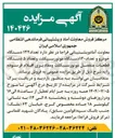 تصویر کوچک آگهی فروش تعداد ۱۳۲ دستگاه خودرو و تعداد ۱۳۰ دستگاه موتورسیکلت و تعداد ۵ دستگاه قطعات منفصل موتورسیکلت و مقادیری اقلام فرسوده 