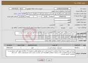 تصویر کوچک آگهی نیاز خدمات-احداث مخزن ذخیره بین راهی 50مترمکعبی به همراه ایستگاه پمپاژ روستای قوشچی طبق مدارک پیوست