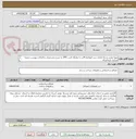 تصویر کوچک آگهی تهیه ونصب و راه اندازی درب اتوماتیک4لت با دولنگه ثابت، UPS به شرح مشخصات و الزامات پیوست شعبه  مرکزی کرمانشاه 
تکمیل برگ پیشنهاد قیمت الزامی است