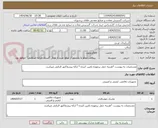 تصویر کوچک آگهی مشخصات به پیوست *هزینه حمل برعهده تامین کننده * ارائه پیشفاکتور الزامی میباشد.