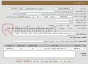 تصویر کوچک آگهی  خرید خدمات تخصصی اورژانس اجتماعی ، شهرستان های طارم ، خدابنده، خرمدره ، ابهرو زنجان * مطابق با لیست پیوستی
