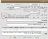 تصویر کوچک آگهی خرید پروفیل و ورق و شبکه توری طبق مشخصات فنی پیوست 