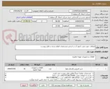 تصویر کوچک آگهی اتصالات جهت نصب کنتور آب بر اساس مشخصات اعلام شده در فایل پیوست