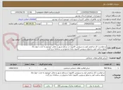 تصویر کوچک آگهی درخواست کار ساعتی لودر و سرویس کامیون در سطح شهر و معابر خورموج به مدت چهار ماه
مبلغ ساعت لودر و مبلغ سرویس کامیون یکجا نجمیع و در سامانه درج گردد