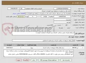 تصویر کوچک آگهی استعلام قرارداد پایش سلامت کارکنان بندر امیرآباد ( معاینات ادواری )