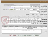 تصویر کوچک آگهی تعمیر روف تاپ پکیج 30 تن مطابق شرح کار پیوست