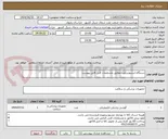 تصویر کوچک آگهی دستگاه استتوسکوپ مطابق مشخصات فنی فایل پیوست