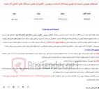 تصویر کوچک آگهی  استعلام عمومی نسبت به تعیین پیمانکار خدمات سرویس ، کالیبره و تعمیر دستگاه های آنالایزر گاز احیاء