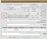 تصویر کوچک آگهی تابلوهای جان پناه ولوازم ترافیکی(8مورد)طبق پیوست،پیوست توسط تامین کننده تکمیل تایید مهروامضاگردد