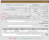 تصویر کوچک آگهی خرید چک ولو پمپ ادورایزر مطابق با شرح استعلام پیوست