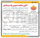 تصویر کوچک آگهی  تأمین حمل و تحویل ۵۰ تن گوشت لخم گرم گوساله بدون استخوان