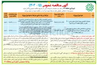 تصویر کوچک آگهی عملیات تکمیلی پروژه احداث مخزن بتنی ۲۰۰۰ فجر