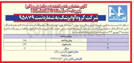 تصویر کوچک آگهی تامین بلبرینگ ریل و واگن به میزان ۲۰ عدد 