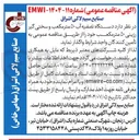 تصویر کوچک آگهی تامین دستگاه تصفیه آب ۵۰ متر مکعب و سختی گیر رزینی ۵۰ متر مکعب