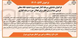 تصویر کوچک آگهی  تامین منابع آبی مورد نیاز جهت آبیاری فضای سبز شهری